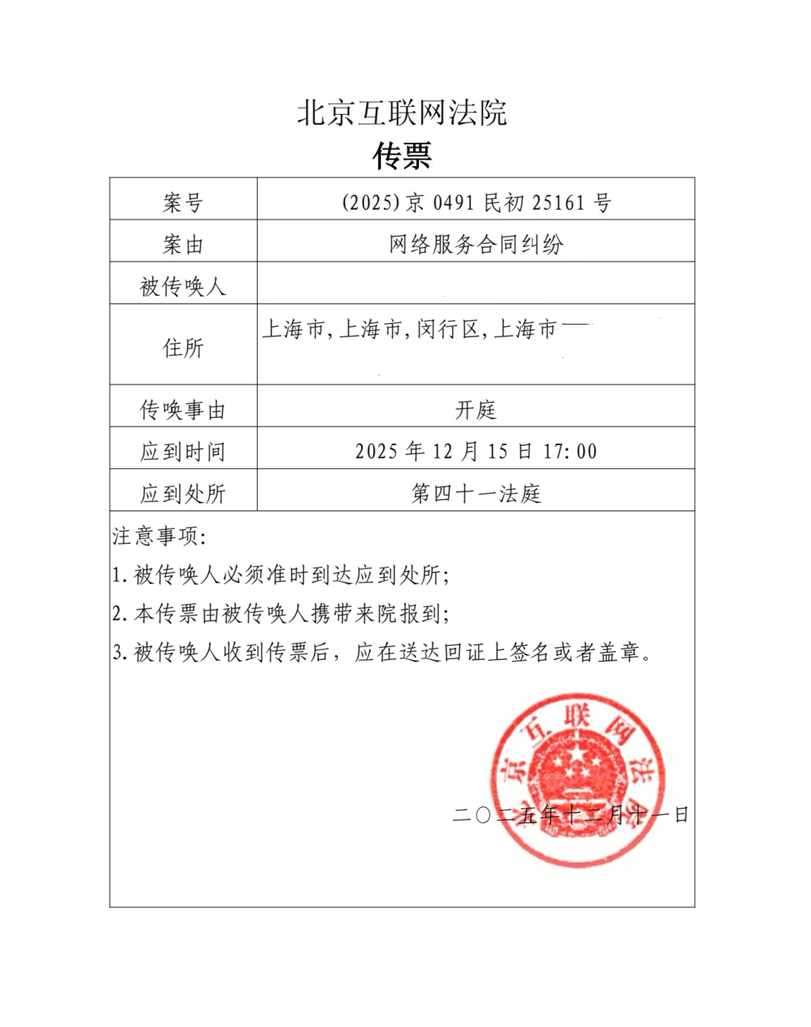 北京互联网法院传票_副本_副本.jpg